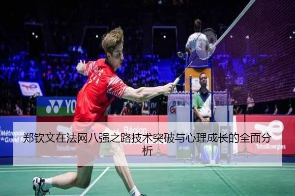 郑钦文在法网八强之路技术突破与心理成长的全面分析